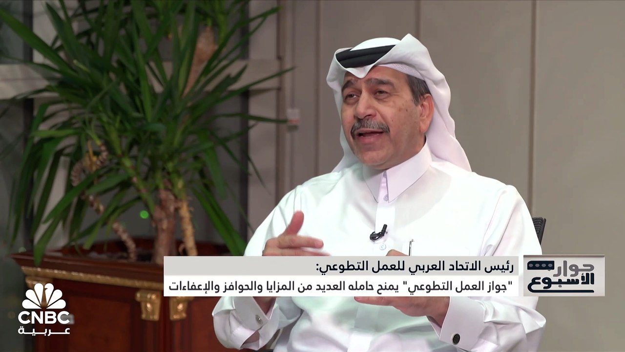 رئيس الاتحاد العربي للعمل التطوعي لـ CNBC عربية...