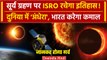 Surya Grahan 2024: ISRO का Aditya L-1 करेगा कमाल | Surya Grahan Live Solar Eclipse 2024 | वनइंडिया