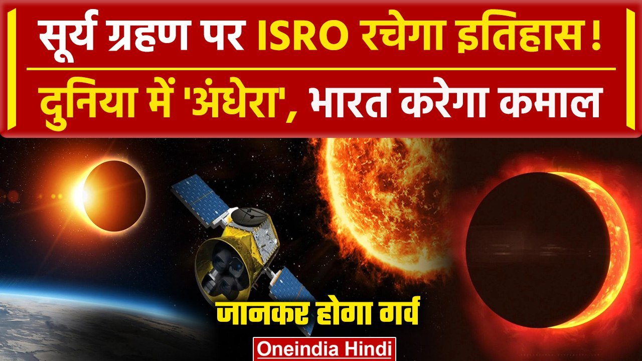 Surya Grahan 2024: ISRO का Aditya L-1 करेगा कमाल | Surya Grahan Live Solar Eclipse 2024 | वनइंडिया