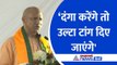 Yogi Adityanath : 'UP में दंगा करेंगे तो उल्टा टांग दिए जाएंगे' मंच से सीएम योगी ने दी चेतावनी