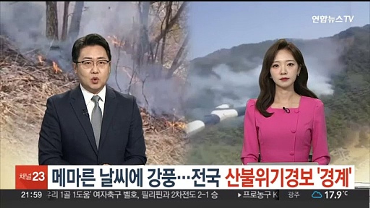 메마른 날씨에 강풍…전국 산불위기경보 '경계'