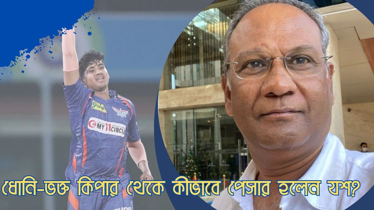 ধোনি-ভক্ত কিপার থেকে কীভাবে পেসার হলেন যশ?