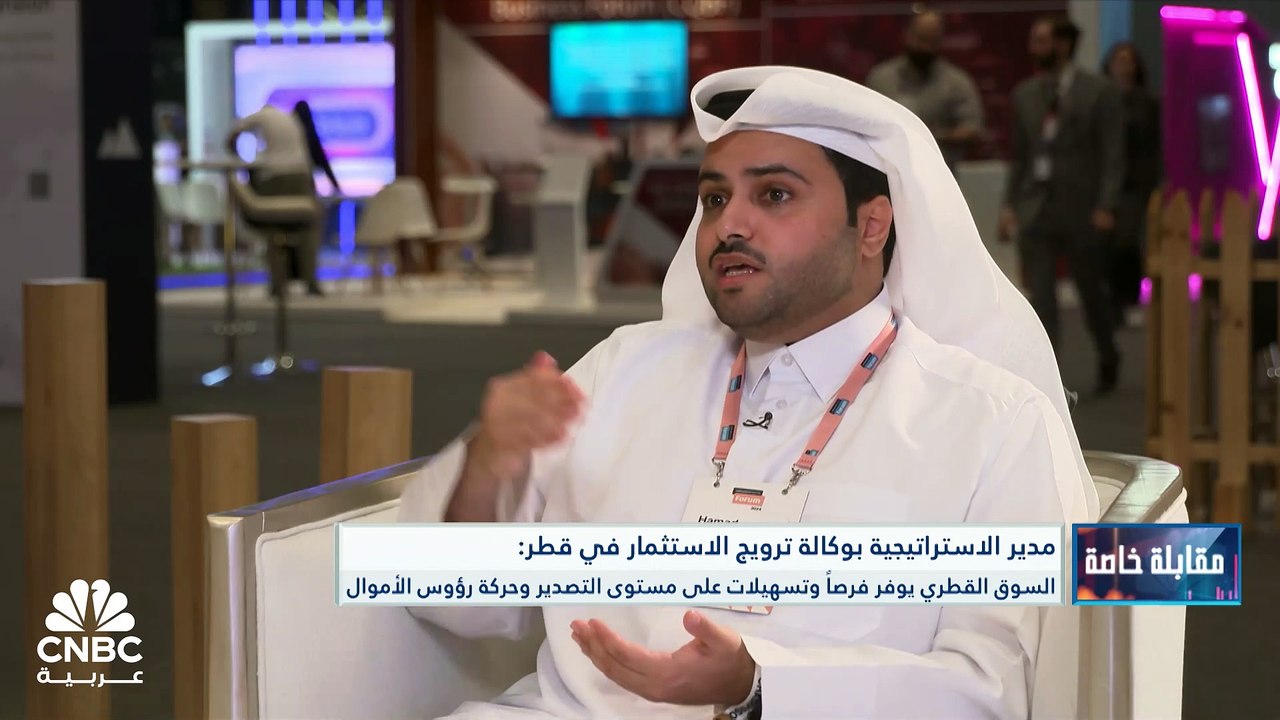 مدير الاستراتيجية بوكالة ترويج الاستثمار في قطر...
