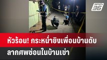 หัวร้อน! กระหน่ำยิงเพื่อนบ้านดับ ลากศพซ่อนในบ้านเช่า  | เข้มข่าวค่ำ | 8 เม.ย. 67
