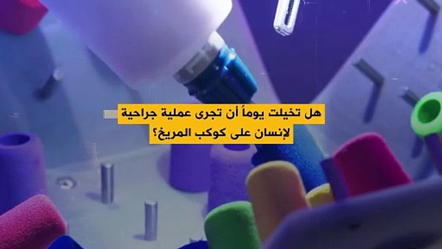 روبوت Mira.. يمكنه إجراء عملية جراحية يتم التحكم فيها عن بعد في الفضاء!