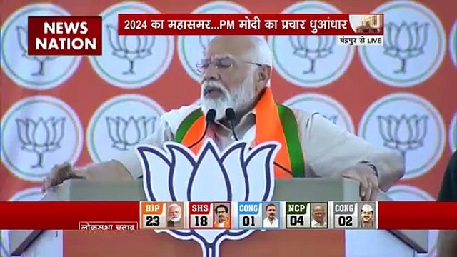 PM Modi in Maharashtra : Maharashtra के चंद्रपुर में PM नरेंद्र मोदी की जनसभा