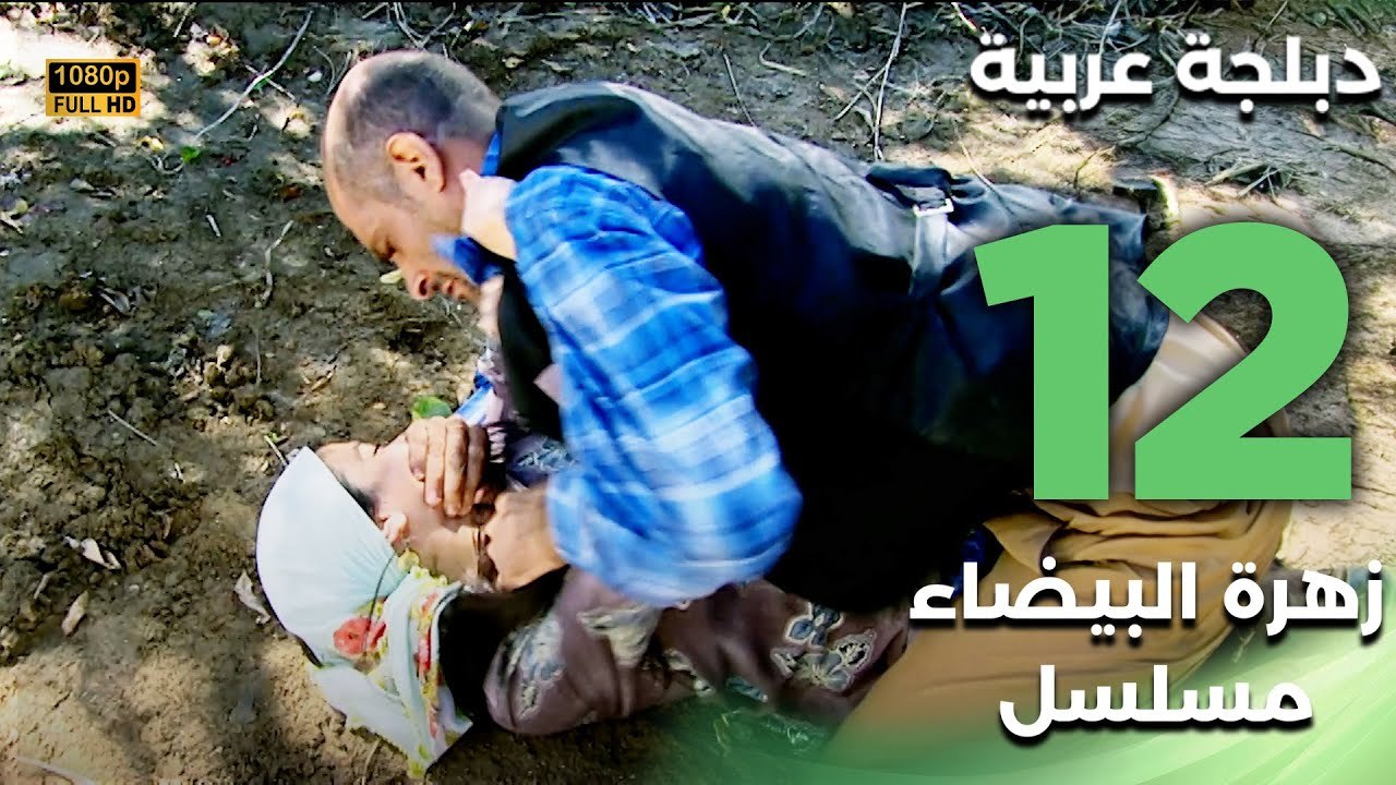 Beyaz Gelincik | مسلسل زهرة البيضاء 12 - دبلجة عربية FULL HD