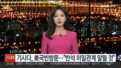 기시다, 美국빈방문…"'반석' 미일관계 세계에 알릴 것"