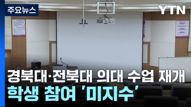 경북대·전북대 의대 수업 재개...학생 참여 '미지수' / YTN