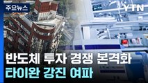 타이완 지진에 美 반도체 자국화 탄력...삼성·SK, 설비 투자↑ / YTN