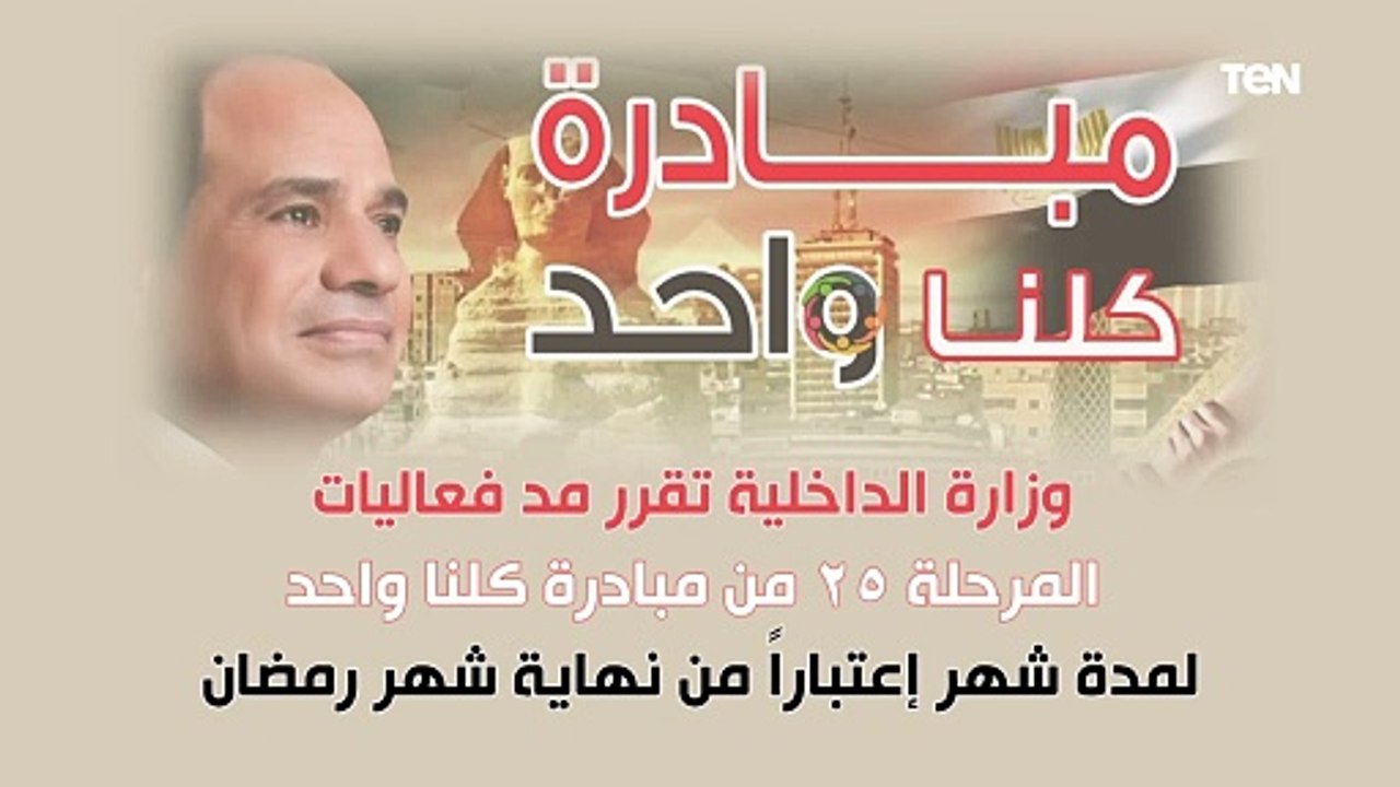 مد فعاليات المرحلة الـ 25 من مبادرة  كلنا واحد...