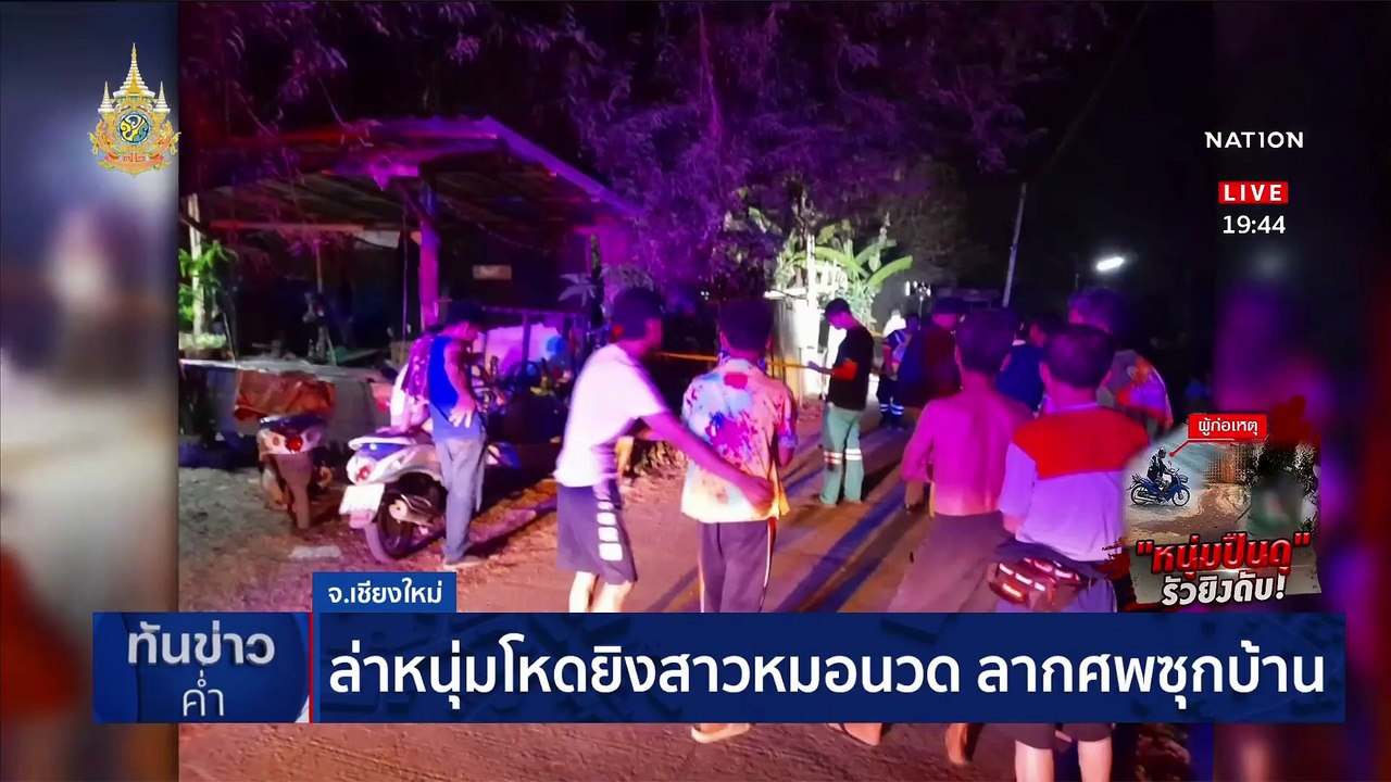 ล่าหนุ่มโหดยิงสาวหมอนวด ลากศพซุกบ้าน | เนชั่นทันข่าวค่ำ | 08 เม.ย 67 | PART 5