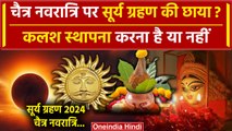 Surya Grahan 2024: सूर्य ग्रहण का Chaitra Navratri पर क्या असर | Solar Eclipse 2024 | वनइंडिया हिंदी