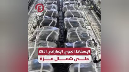 الإسقاط الجوي الإماراتي الـ28 على شمال غزة