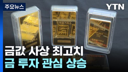 "돌반지 팔아야 하나"...또 사상 최고치 찍은 금 / YTN