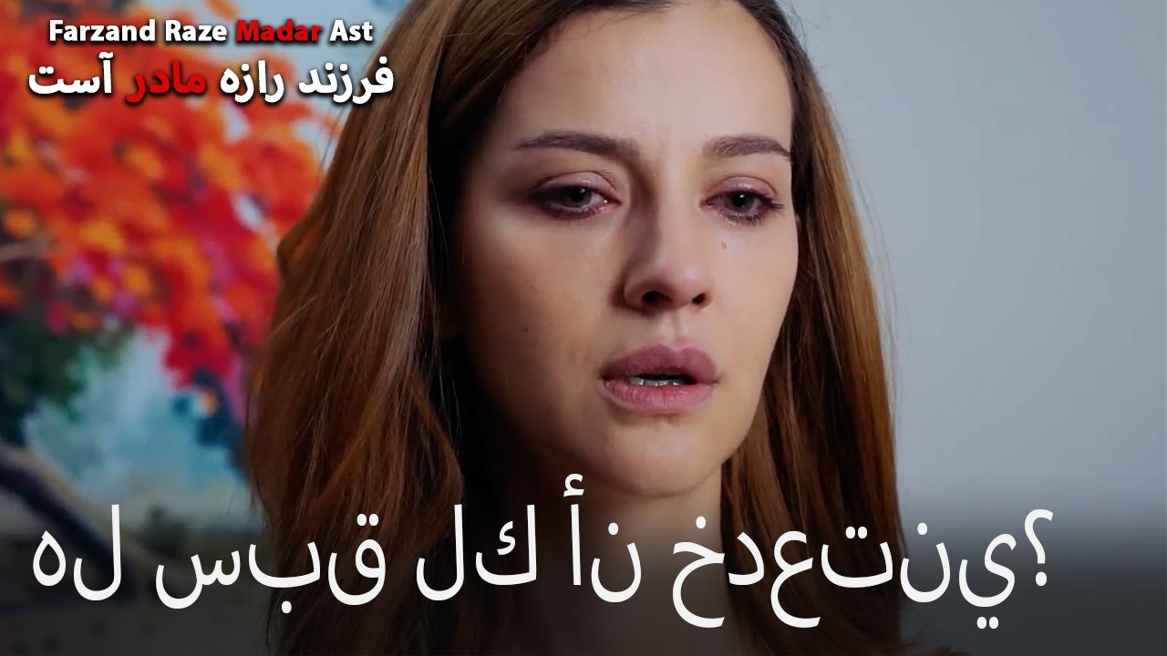 هل سبق لك أن خدعتني؟