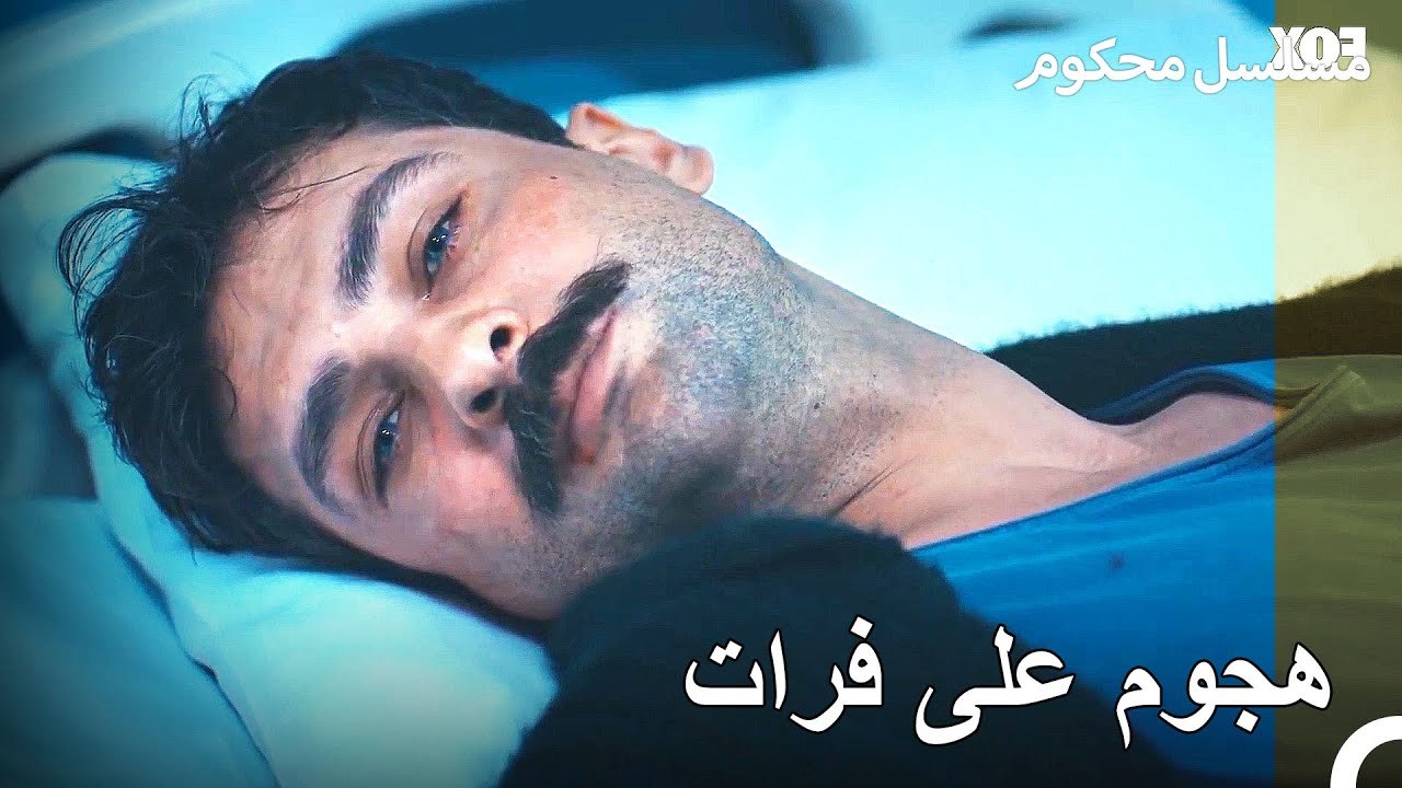 جيمرا تذهب إلى المدعي فرات - محكوم الحلقة 4
