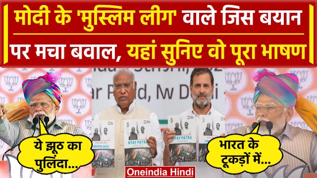 Lok Sabha Election 2024: सुनिए PM Modi का मुस्लिम लीग वाला पूरा भाषण | Congress | वनइंडिया हिंदी