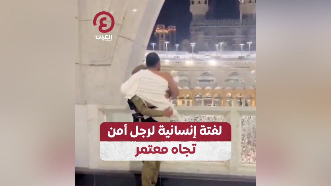 لفتة إنسانية لرجل أمن تجاه معتمر