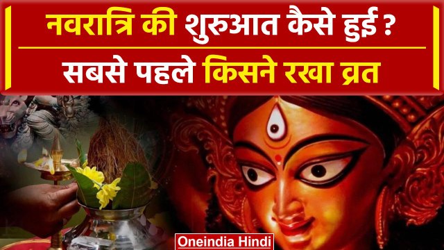 Chaitra Navratri 2024: आखिर कैसे शुरू हुई थी नवरात्रि ? | Navratri Puja vidhi| वनइंडिया हिंदी