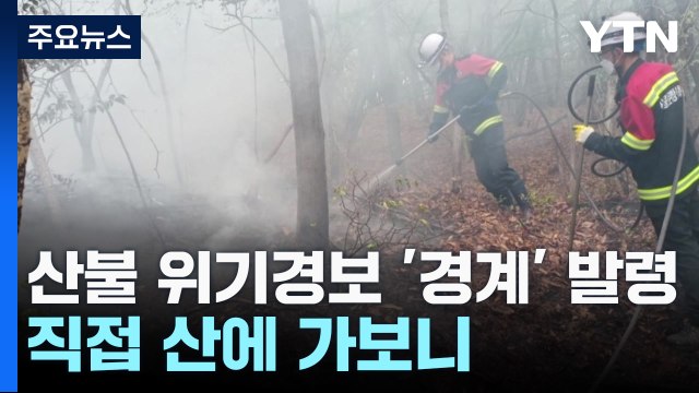 산불 위기경보 '경계' 발령...직접 산에 가보니 / YTN