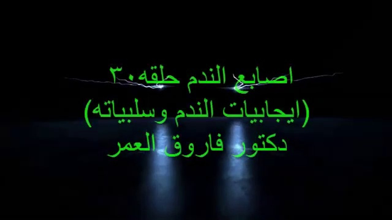 دكتور فاروق العمر اصابع الندم ح30 ايجابيات الندم وسلبياته