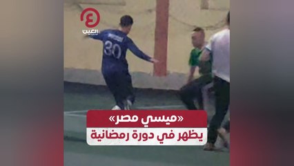 «ميسي مصر» يظهر في دورة رمضانية
