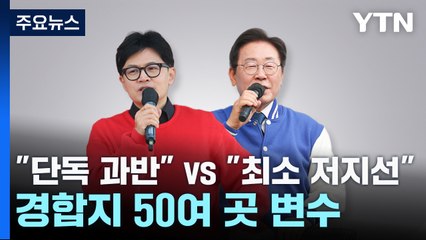 野 "단독 과반" vs 與 "최소 저지선"...경합지 50여 곳 변수 / YTN