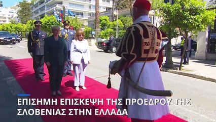 Στην Αθήνα η πρόεδρος της Σλοβενίας - Συναντήθηκε με Σακελλαροπούλου