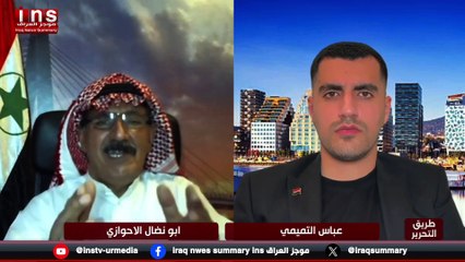 الأحواز من بعد ٩٩ عاما علي الاحتلال الفارسي مع الأستاذ طاهر ابو نضال الأحوازي