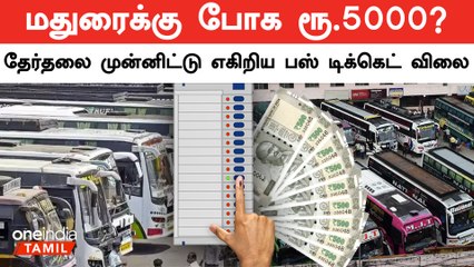 Chennai to South District செல்ல பல மடங்கு பஸ் கட்டணம் | Election 2024 | Oneindia Tamil