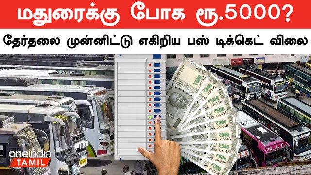 Chennai to South District செல்ல பல மடங்கு பஸ் கட்டணம் | Election 2024 | Oneindia Tamil