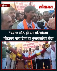 "स्वतः मोठं होऊन गरिबांच्या पोटावर पाय देणं हा भुजबळांचा धंदा