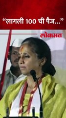 सुप्रिया सुळेंनी भर सभेत पैज लावली, अन् कुणालाच जिंकता आली नाही..