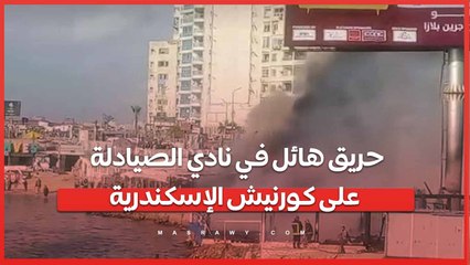 حريق هائل في نادي الصيادلة على كورنيش الإسكندرية