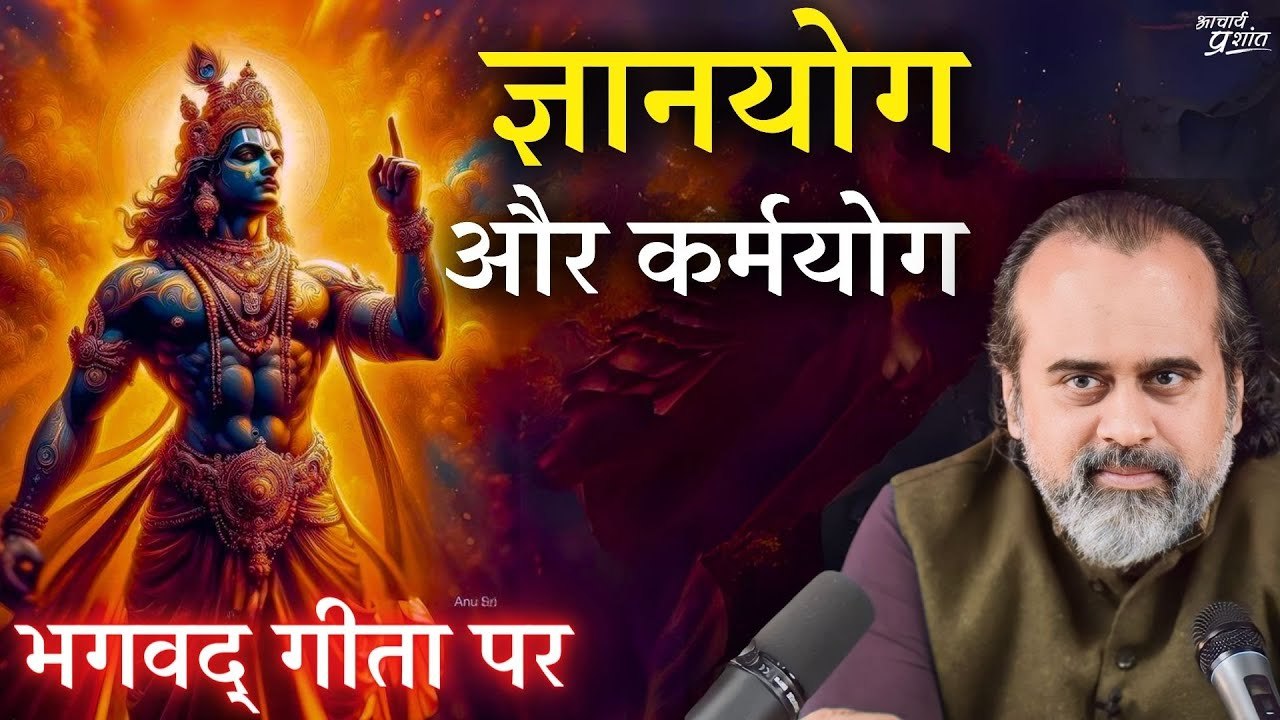 ज्ञानयोग और कर्मयोग में क्या श्रेष्ठ है? || आचा...