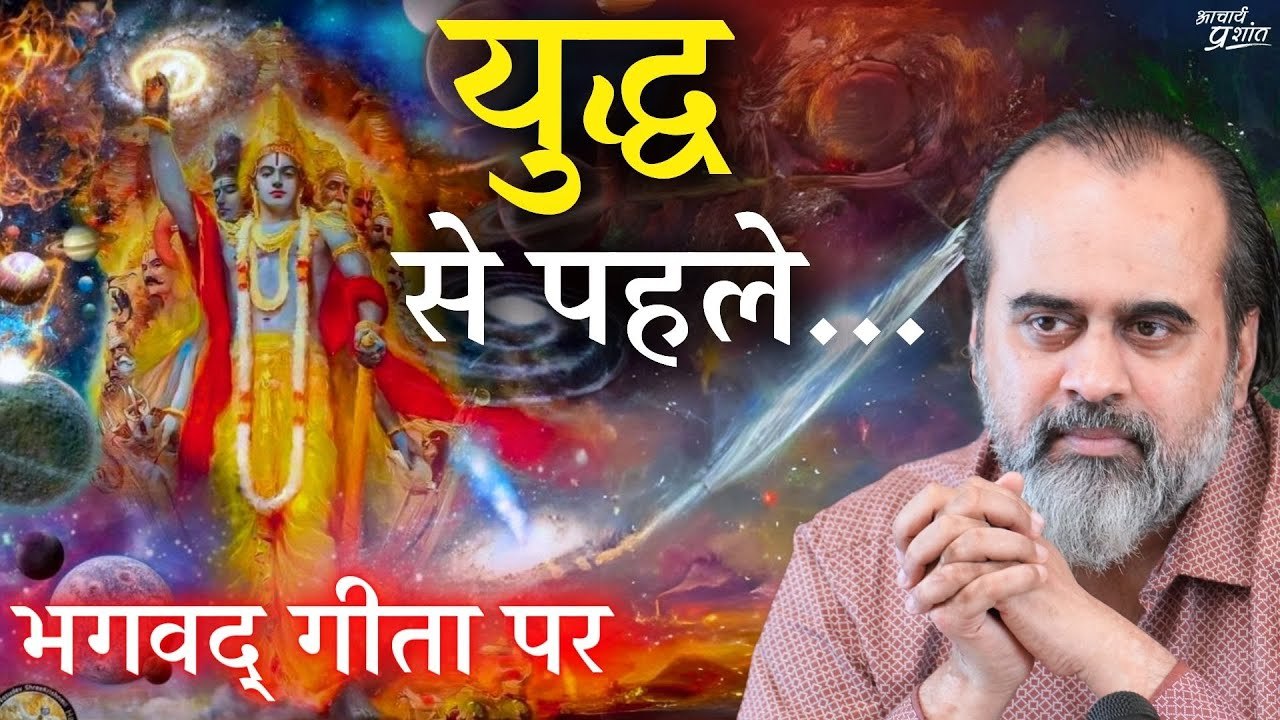 युद्ध से पहले कृष्ण अर्जुन को रणक्षेत्र के बीचो...