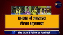 IPL 2024: KKR के खिलाफ DHONI ने जबरदस्त टोटका आज़माया, CSK ने केकआर को हराया | IPL | IPL 17 | KKR | CSK | Dhoni | Russell