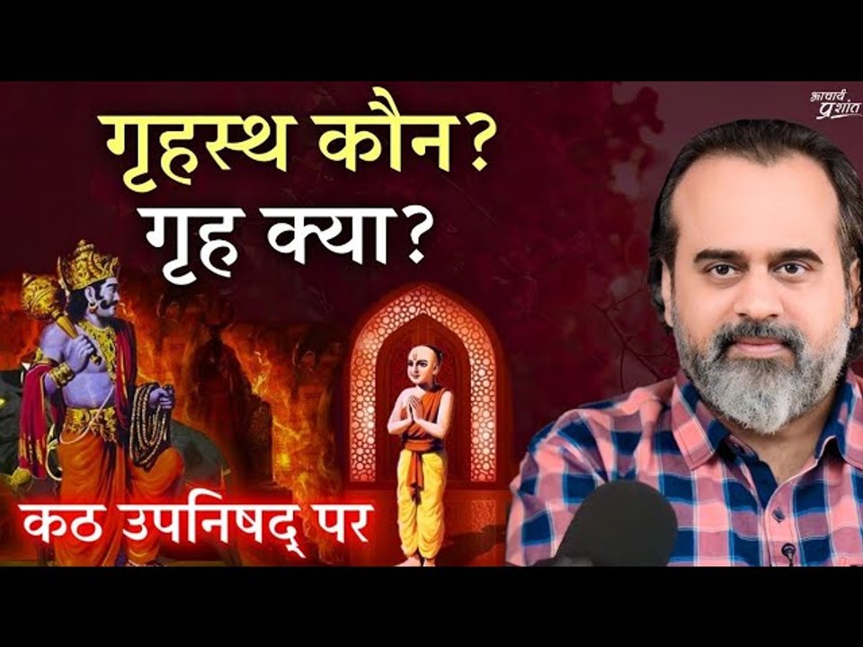 गृहस्थ कौन? गृह क्या? ब्रह्मविद् कौन? || आचार्य...
