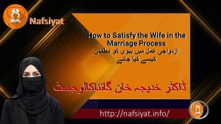 How to Satisfy the Wife in the Marriage Process | ko SEX main Satisfy Kaise Kare? | Urdu |
