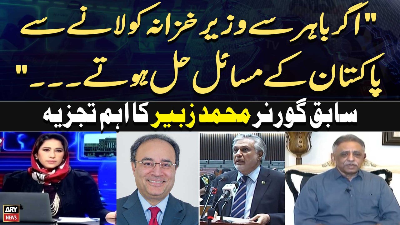 "Agar Bahir Finance Minister ko Lanay Say Pakistan Kay Masael Hal Hotay Tou..." Muhammad Zubair's Analysis