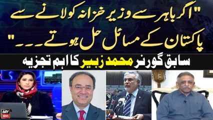 "Agar Bahir Finance Minister ko Lanay Say Pakistan Kay Masael Hal Hotay Tou..." Muhammad Zubair's Analysis