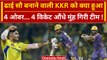 CSK vs KKR: 250 रन बनाने वाली KKR का CSK के आगे बुरा हाल आखिर 4 ओवर में गिरे 4 विकेट |वनइंडिया हिंदी