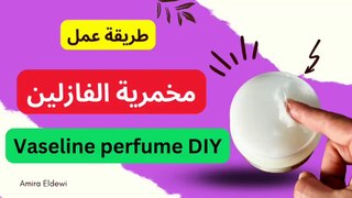 طريقة عمل مخمرية الفازلين  | Vaseline solid perfume DIY