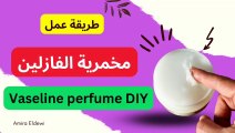 طريقة عمل مخمرية الفازلين  | Vaseline solid perfume DIY
