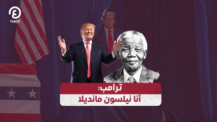 ترامب: أنا نيلسون مانديلا