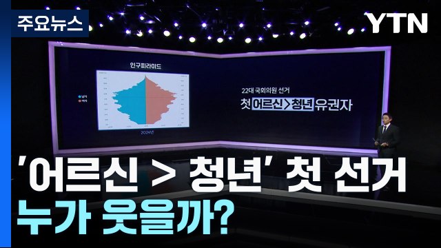 '어르신 > 청년' 첫 선거...누가 웃을까? / YTN