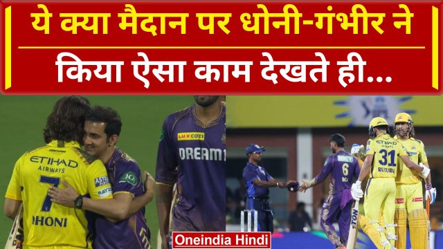CSK vs KKR: मैदान पर गले मिले Gautam Gambhir और Dhoni | Jadeja | Ruturaj Gaikwad | वनइंडिया हिंदी