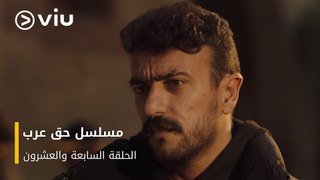 الحلقة ٢٧ مسلسل حق عرب حصريًا ومجانًا | مسلسلات رمضان ٢٠٢٤