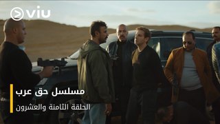 الحلقة ٢٨ مسلسل حق عرب حصريًا ومجانًا | مسلسلات رمضان ٢٠٢٤